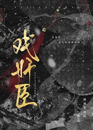 戲奸臣