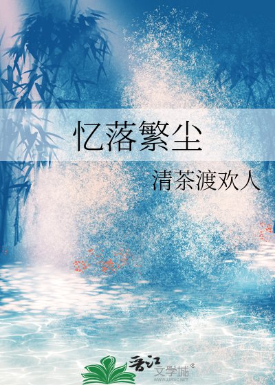 《憶落繁塵》