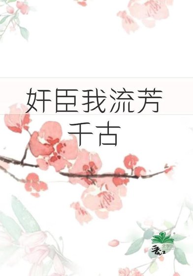 奸臣，但全朝堂白月光
