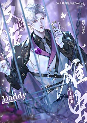 《本土雄蟲是反派Daddy》