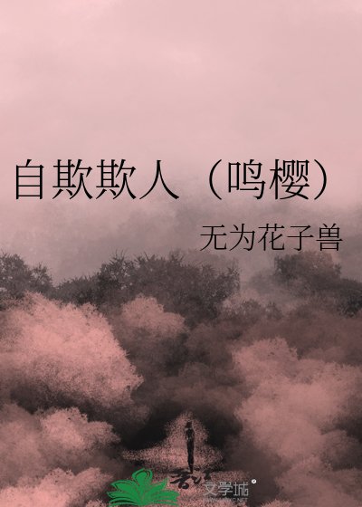 自欺欺人（鳴櫻）