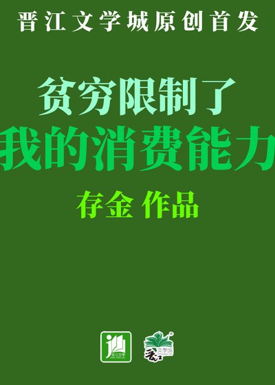 《貧窮限制了我的消費能力》