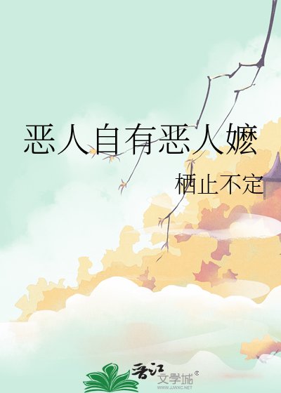 《惡人自有惡人嬤》