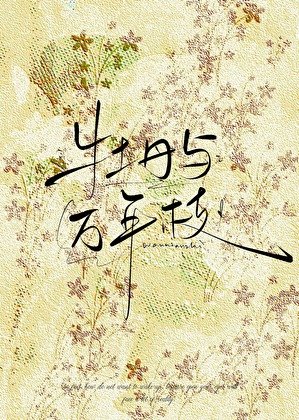 《牡丹與萬年枝》