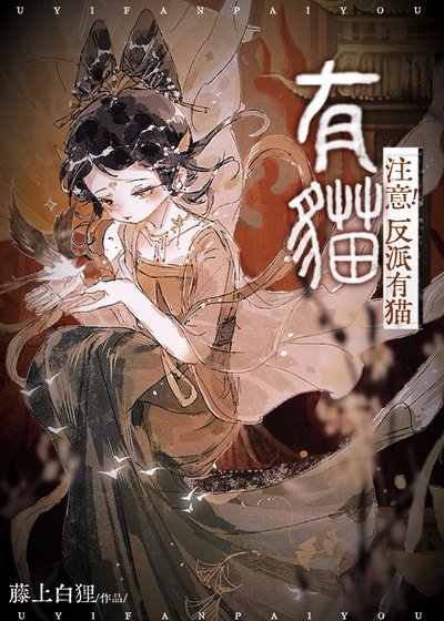 《注意!反派有貓》