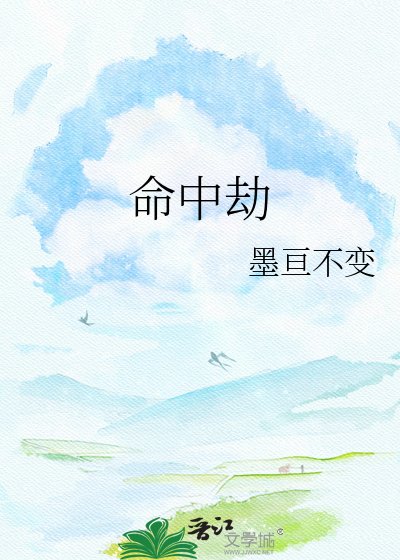《命中劫》