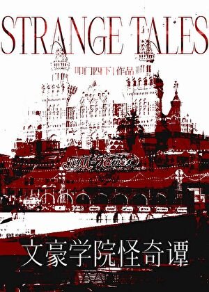 《(文野同人)文豪學院怪奇譚》