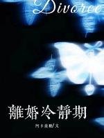 《離婚冷靜期》
