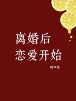 《離婚後戀愛開始》