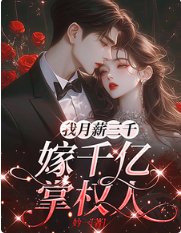 《我月薪三千,嫁千億掌權人》