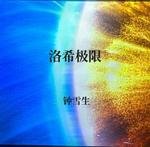 《洛希極限》