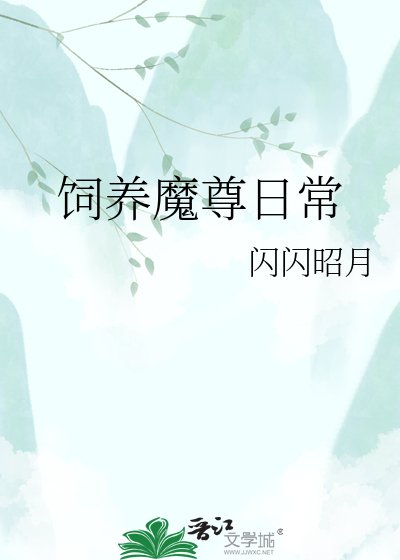 《飼養魔尊日常》