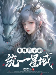 《身為蟲母,靠子嗣統一星域》