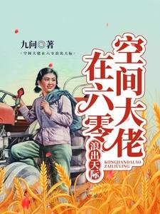 《空間大佬在六零浪出天際》