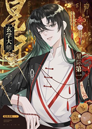 《星際第一玄學大師》