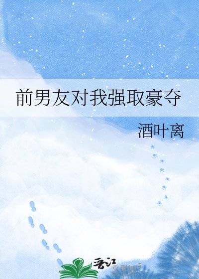 《前男友對我強取豪奪》