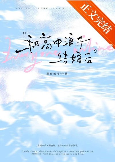 《和高中浪子結婚後》