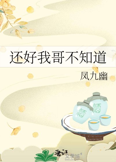 《還好我哥不知道》