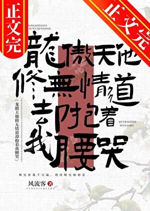 《龍傲天他修無情道卻抱着我腰哭》