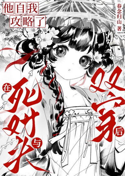 死對頭非要當我的綁定掛件