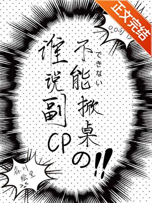 《誰説副CP不能掀桌的?》