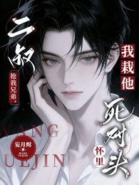 《二叔搶我兄弟,我栽他死對頭懷裏》