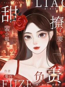 《裴小 姐,撩了要負責!》
