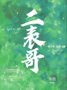 《二表哥》