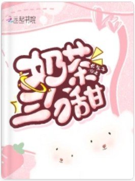《领茶三分甜》