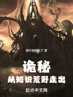 《(詭秘同人)詭秘:從知識荒野走出》