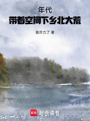 《年代:帶着空間下鄉北大荒》
