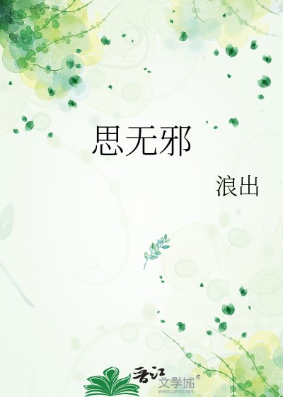 《思無邪》