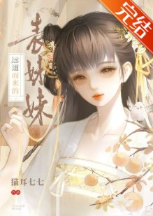 《遠道而來的表妹妹》