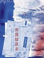 《劣質信息素》