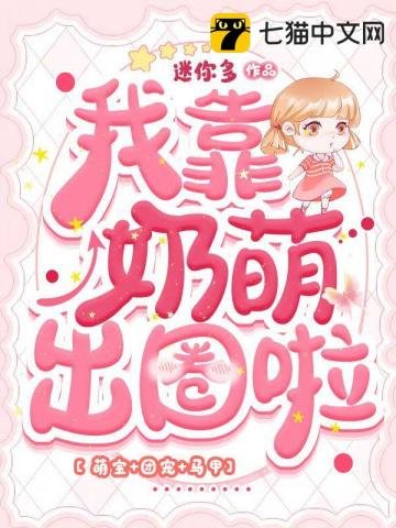 《我靠领萌出圈啦》