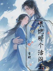 《餵飽那個活閻王》