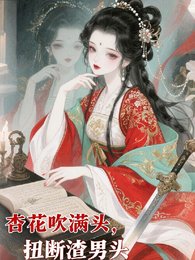 《杏花吹蛮頭,过斷渣男頭》