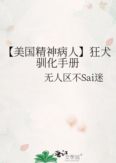 《【美國精神病人】狂犬馴化手冊》