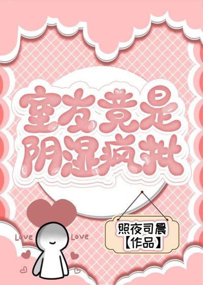 《室友竟是陰濕瘋批》