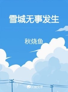 《雪城無事發生》