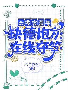 《六零災荒年,缺德炮灰在線奪筍》