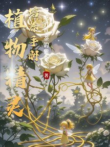 《植物精靈培養手冊/廢土污染,解鎖各款小精靈》