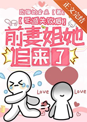 《死遁失敗後前妻姐她追來了》