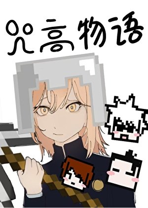 《( 咒回同人)我的咒高物語怎麼方方的》