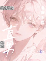 《絕望直男:戀綜炮灰覺醒變欲系統》