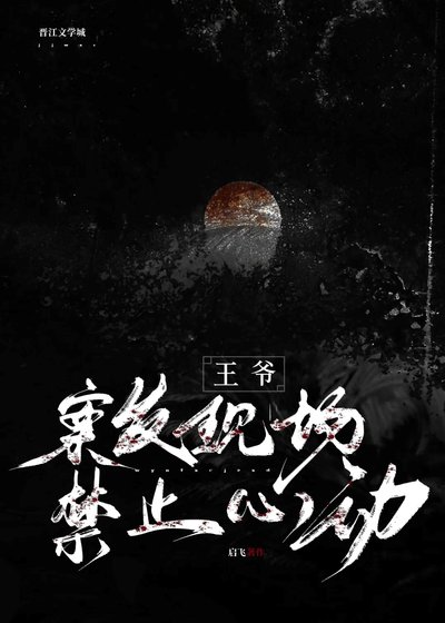 《王爺,案發現場惶止心栋》