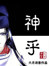 《神乎》