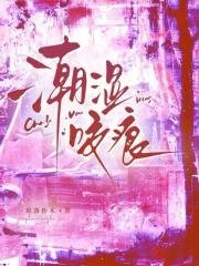 《潮濕咬痕》