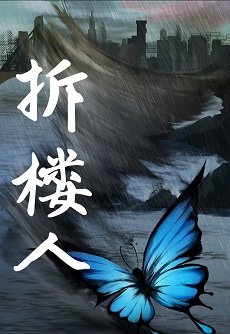 拆樓人