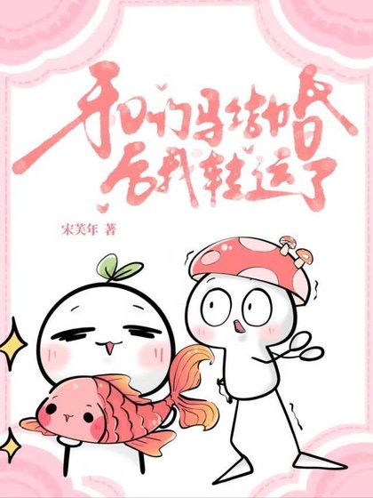 《和竹馬結婚後我轉運了》